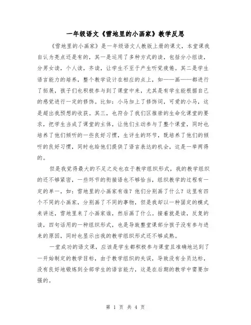 一年级语文《雪地里的小画家》教学反思（2篇）