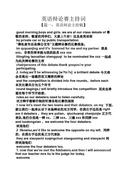 英语辩论赛主持词