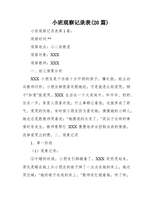 小班观察记录表(20篇)