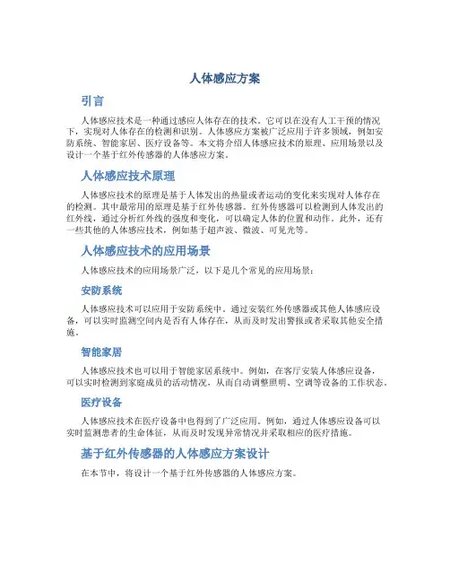 人体感应方案