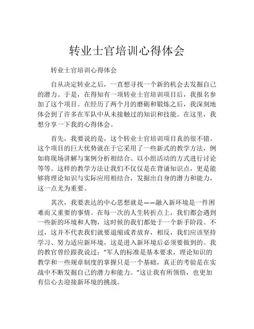 转业士官培训心得体会