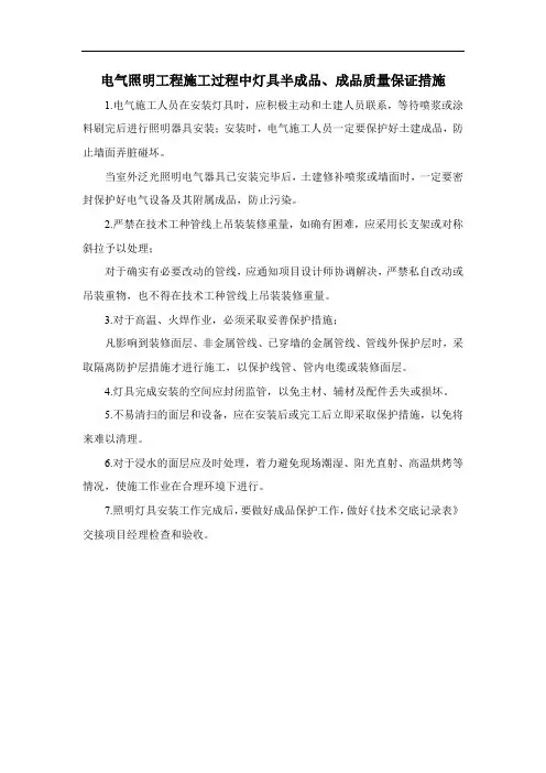 电气照明工程施工过程中灯具半成品、成品质量保证措施