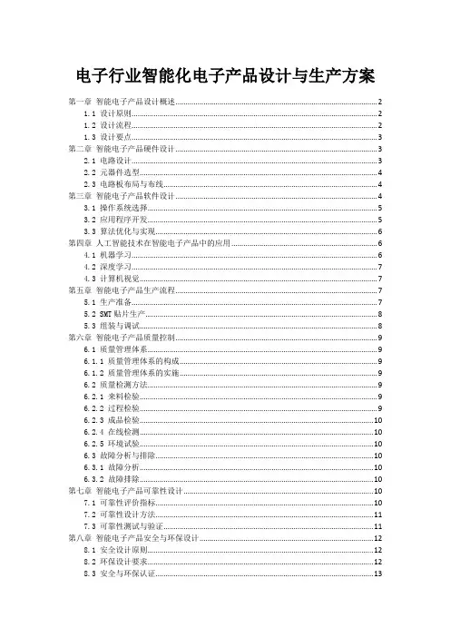 电子行业智能化电子产品设计与生产方案