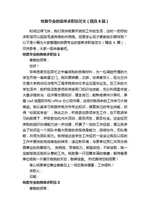 铁路专业的简单求职信范文（精选6篇）