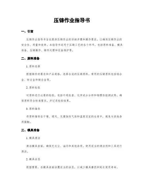 压铸作业指导书