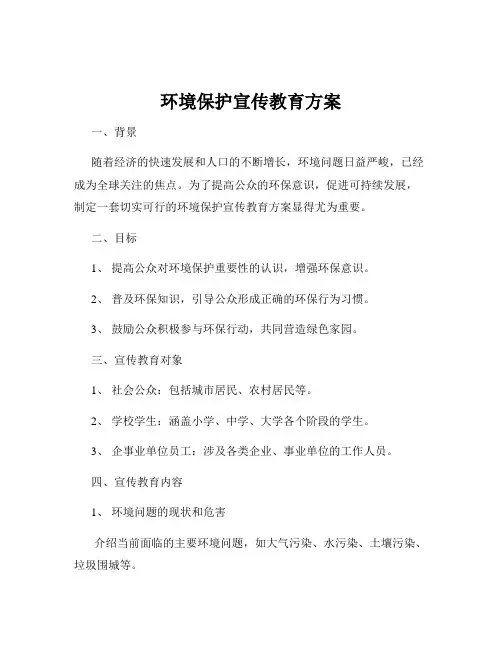 环境保护宣传教育方案