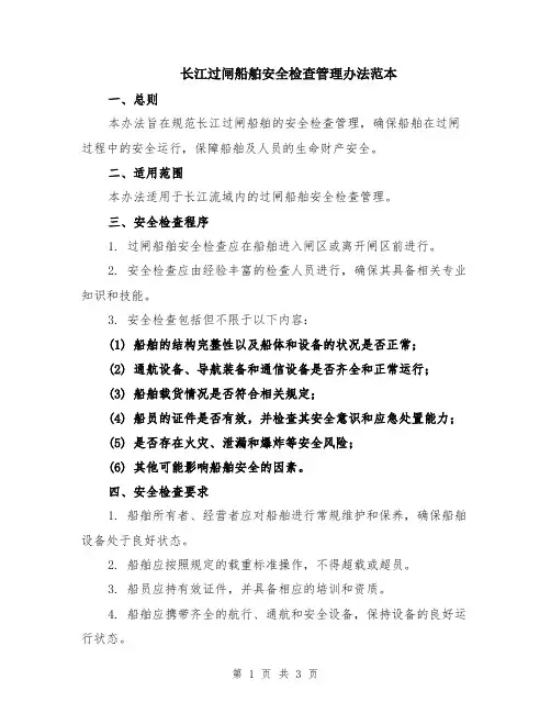 长江过闸船舶安全检查管理办法范本