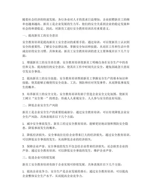 新员工安全教育培训意义