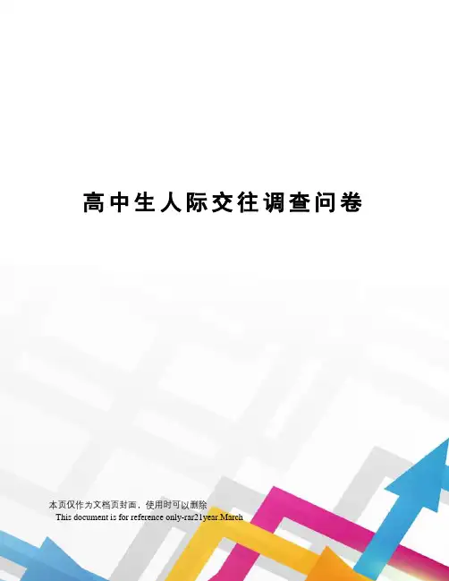 高中生人际交往调查问卷