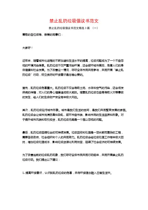 禁止乱扔垃圾倡议书范文3篇