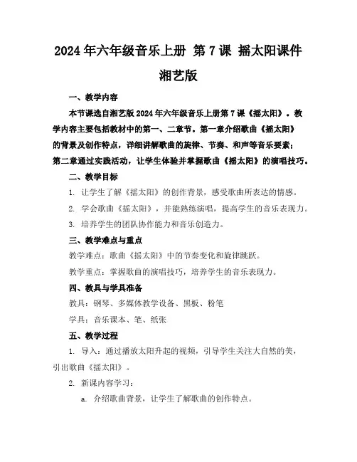 2024年六年级音乐上册第7课摇太阳课件湘艺版