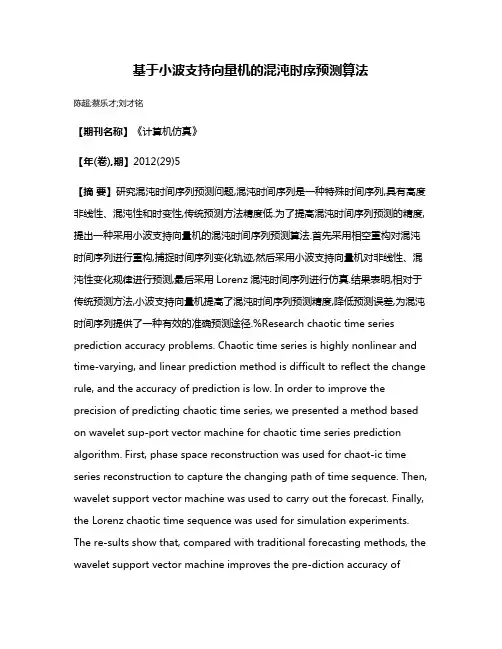 基于小波支持向量机的混沌时序预测算法