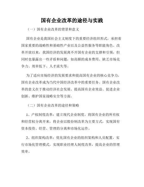 国有企业改革的途径与实践