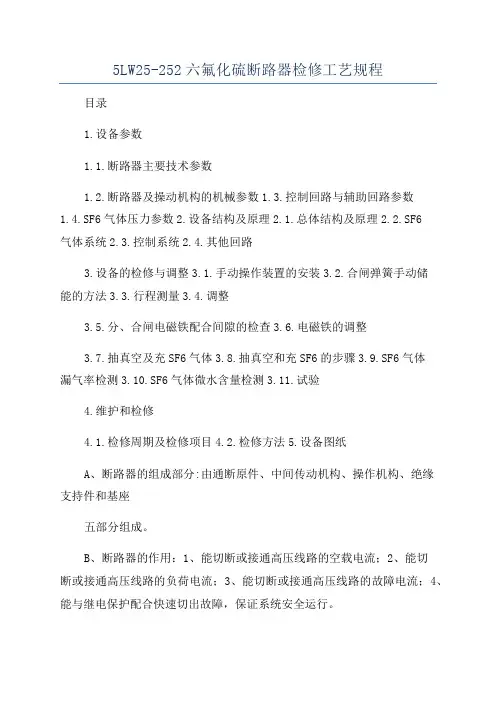 5LW25-252六氟化硫断路器检修工艺规程