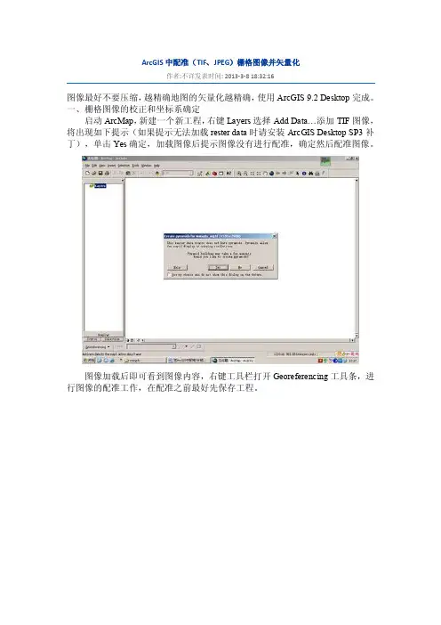 ArcGIS中配准（TIF、JPEG）栅格图像并矢量化