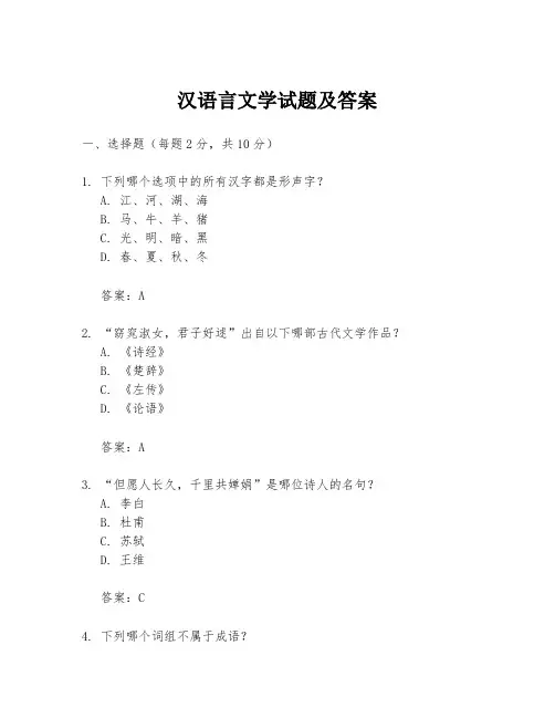汉语言文学试题及答案