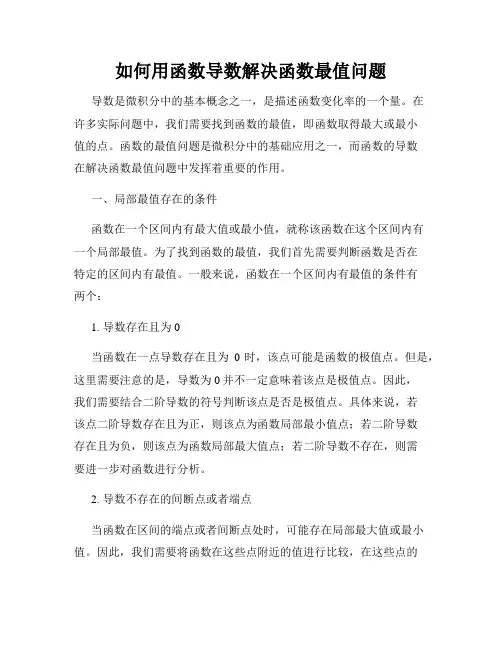 如何用函数导数解决函数最值问题