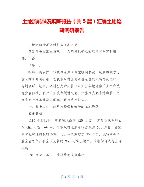 土地流转情况调研报告(共5篇)汇编土地流转调研报告
