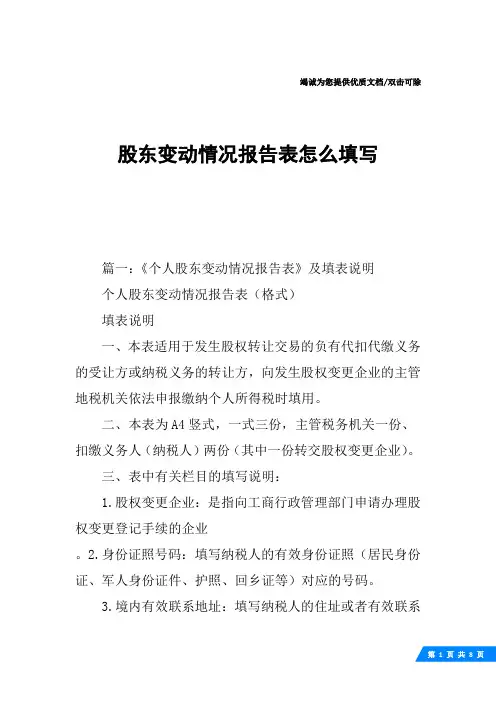 股东变动情况报告表怎么填写