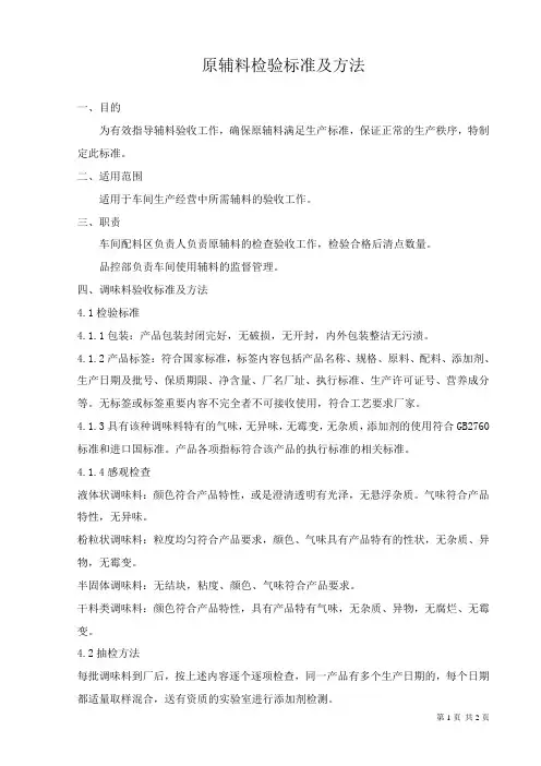 原辅料检验标准及方法