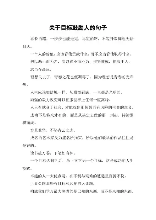 关于目标鼓励人的句子