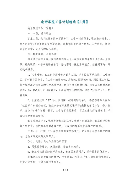 电话客服工作计划精选【5篇】