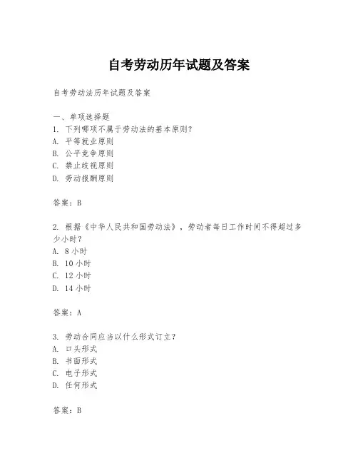 自考劳动历年试题及答案