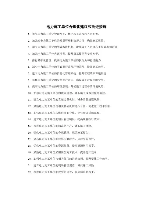 电力施工单位合理化建议和改进措施