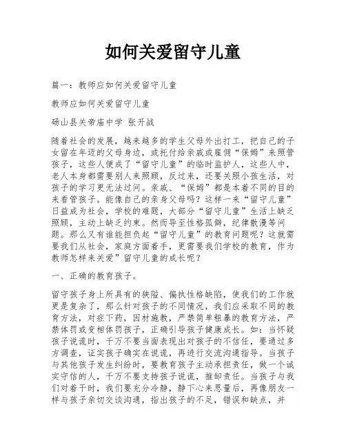 如何关爱留守儿童
