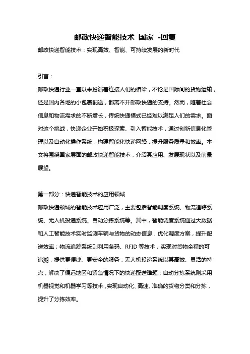 邮政快递智能技术 国家 -回复