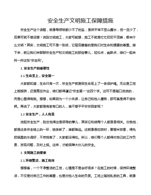 安全生产文明施工保障措施