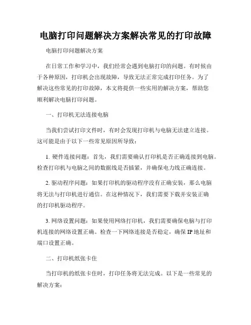 电脑打印问题解决方案解决常见的打印故障