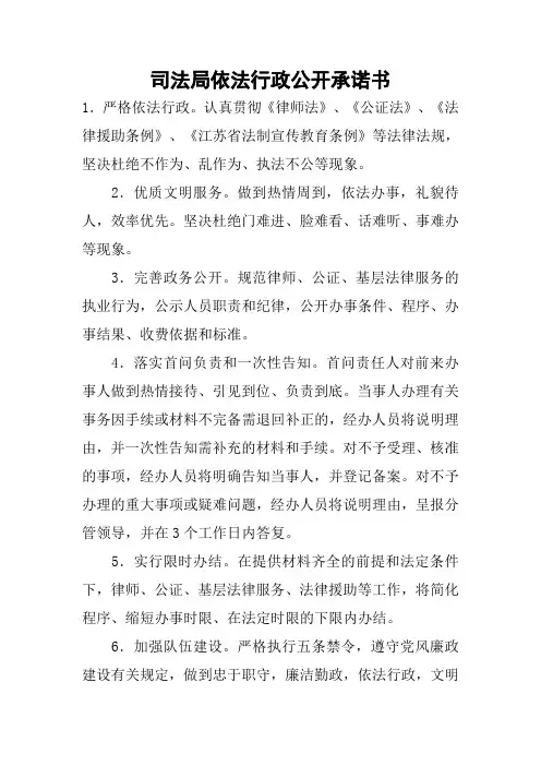 司法局依法行政公开承诺书