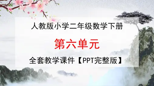 人教版二年级数学下册第六单元《有余数的除法》全套教学课件精品PPT117小学优秀公开课