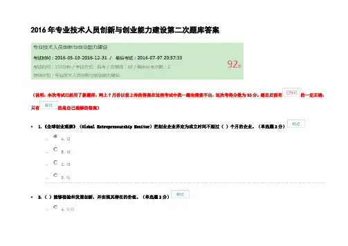7月题库：2016年专业技术人员创新与创业能力建设第二次题库92分答案