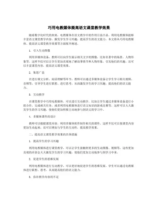 巧用电教媒体提高语文课堂教学效果