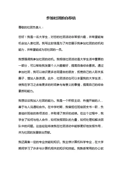 参加社团的自荐信