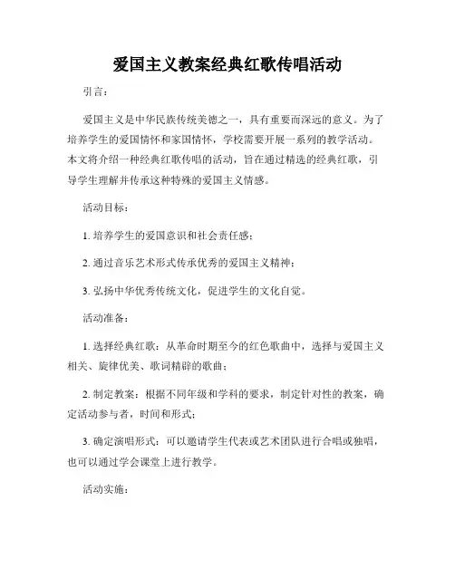 爱国主义教案经典红歌传唱活动