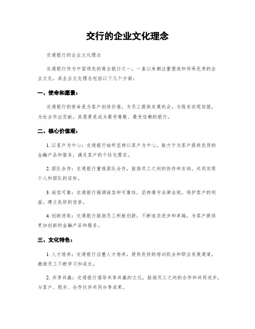 交行的企业文化理念