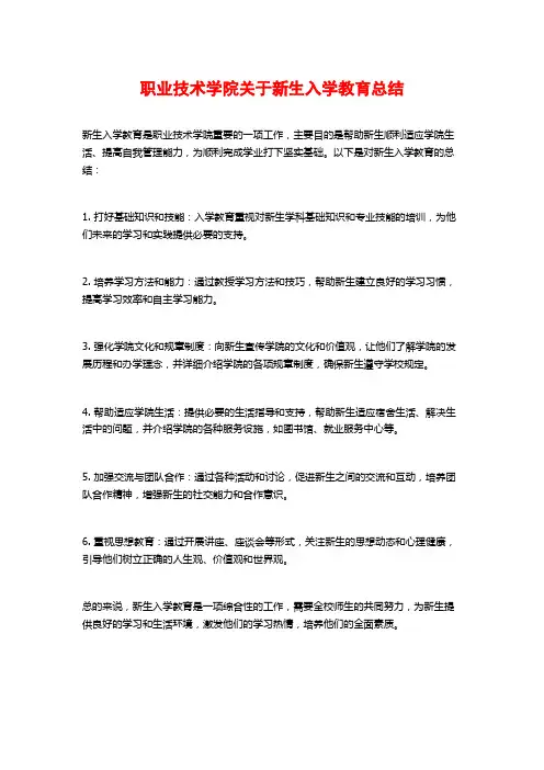 职业技术学院关于新生入学教育总结