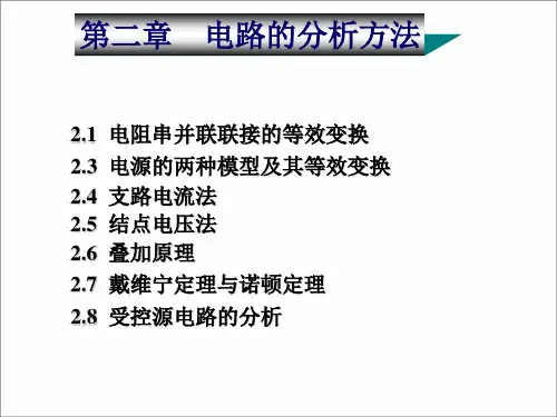 电工学 电路的分析方法【精品课件】