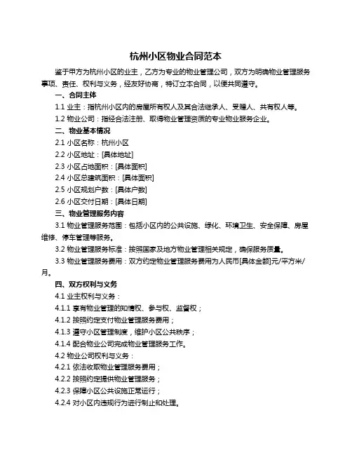 杭州小区物业合同范本