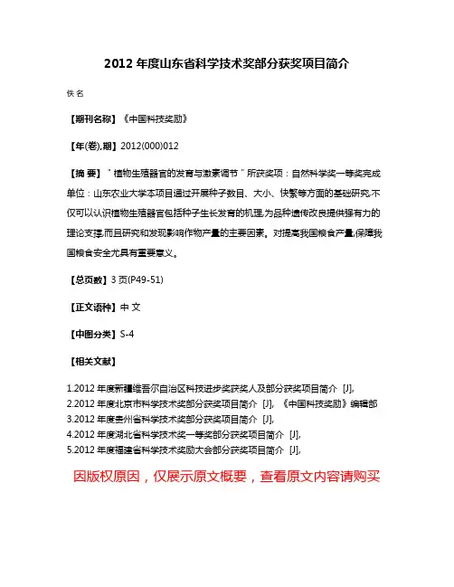 2012年度山东省科学技术奖部分获奖项目简介