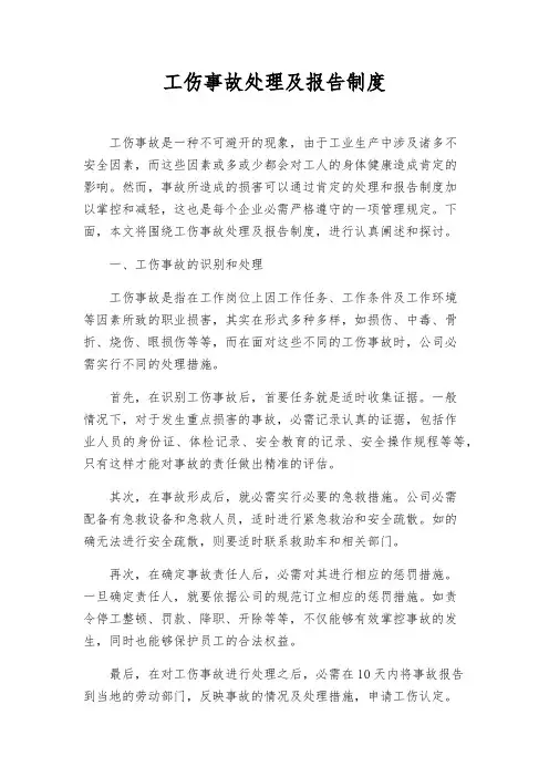 工伤事故处理及报告制度