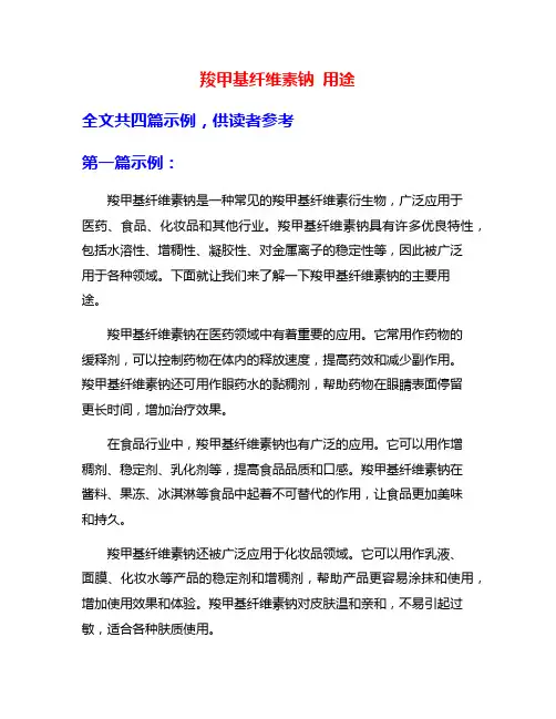 羧甲基纤维素钠 用途