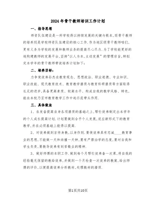 2024年骨干教师培训工作计划(四篇)