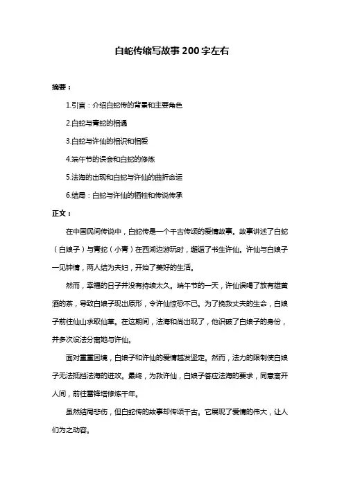 白蛇传缩写故事200字左右