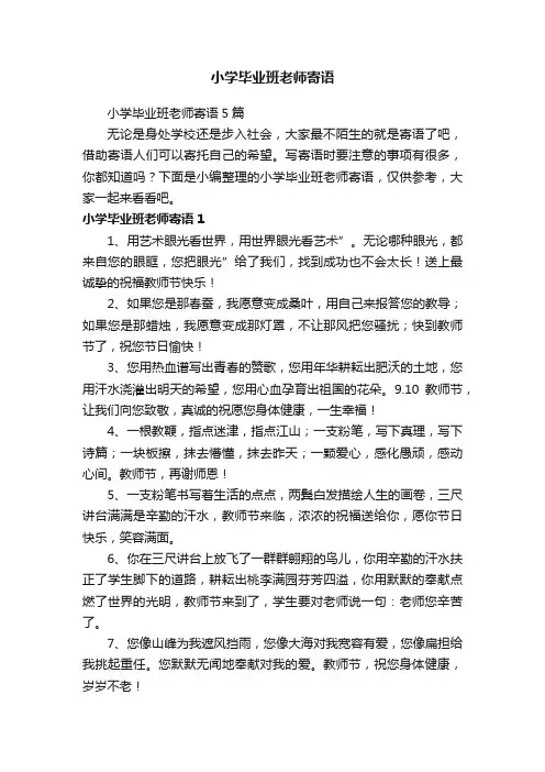 小学毕业班老师寄语
