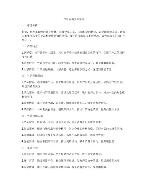 竹笋营销文案策划