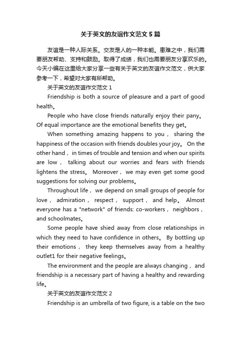 关于英文的友谊作文范文5篇